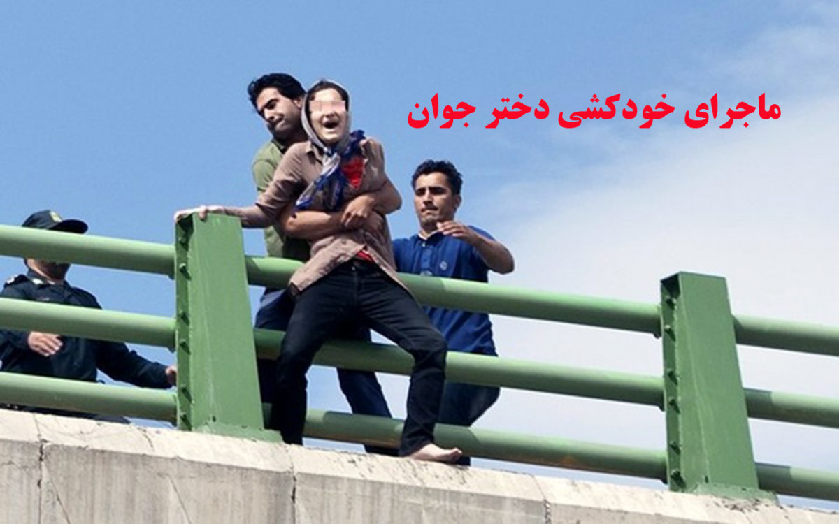 ببینید | لحظه خودکشی دختر تهرانی