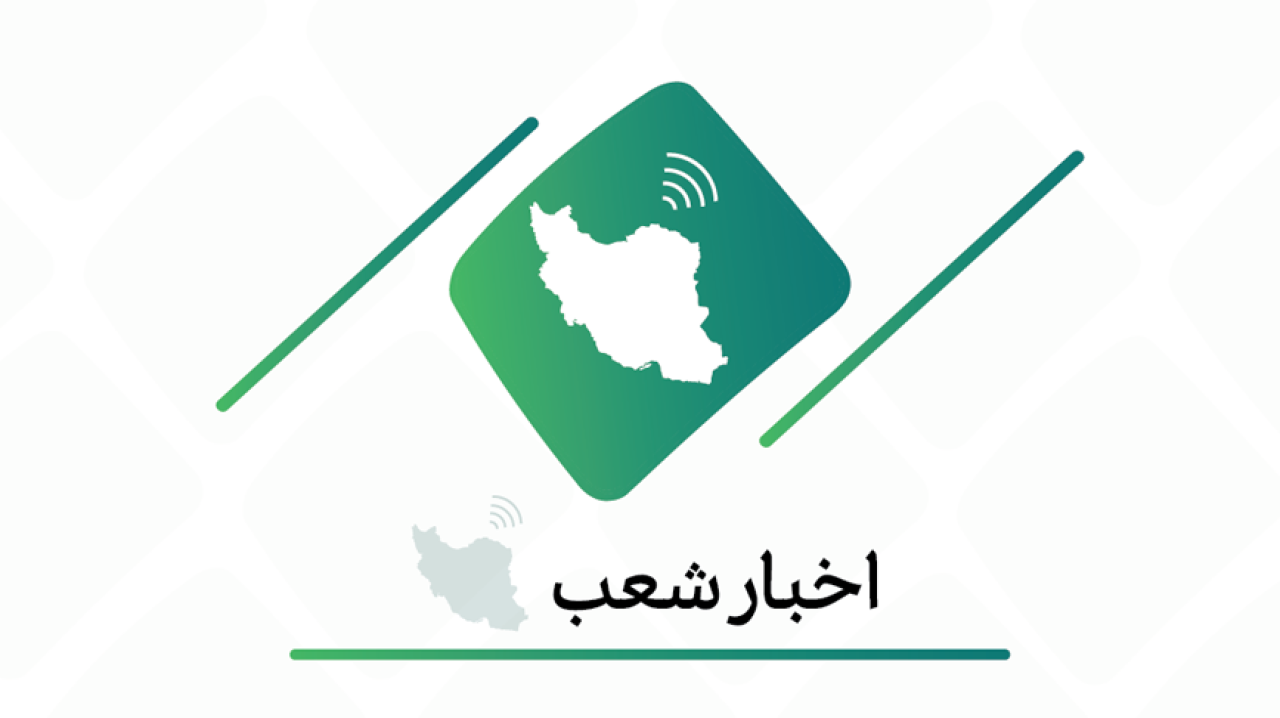 تغییر ساعت کاری شعب استان گلستان