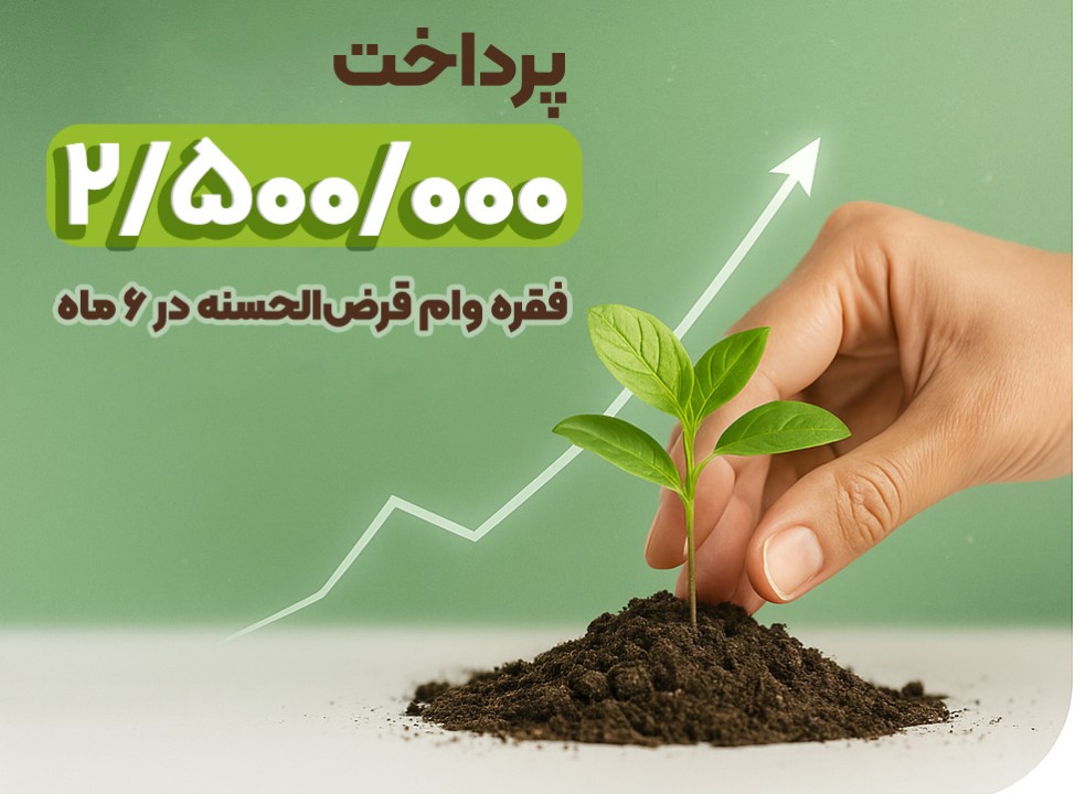 پرداخت ۲.۵ میلیون فقره وام در ۶ ماهه نخست ۱۴۰۴ پرداخت ۲.۵ میلیون فقره وام در ۶ ماهه نخست ۱۴۰۴