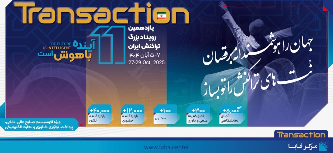 حضور پررنگ بانک رفاه کارگران در یازدهمین رویداد بزرگ تراکنش ایران حضور پررنگ بانک رفاه کارگران در یازدهمین رویداد بزرگ تراکنش ایران