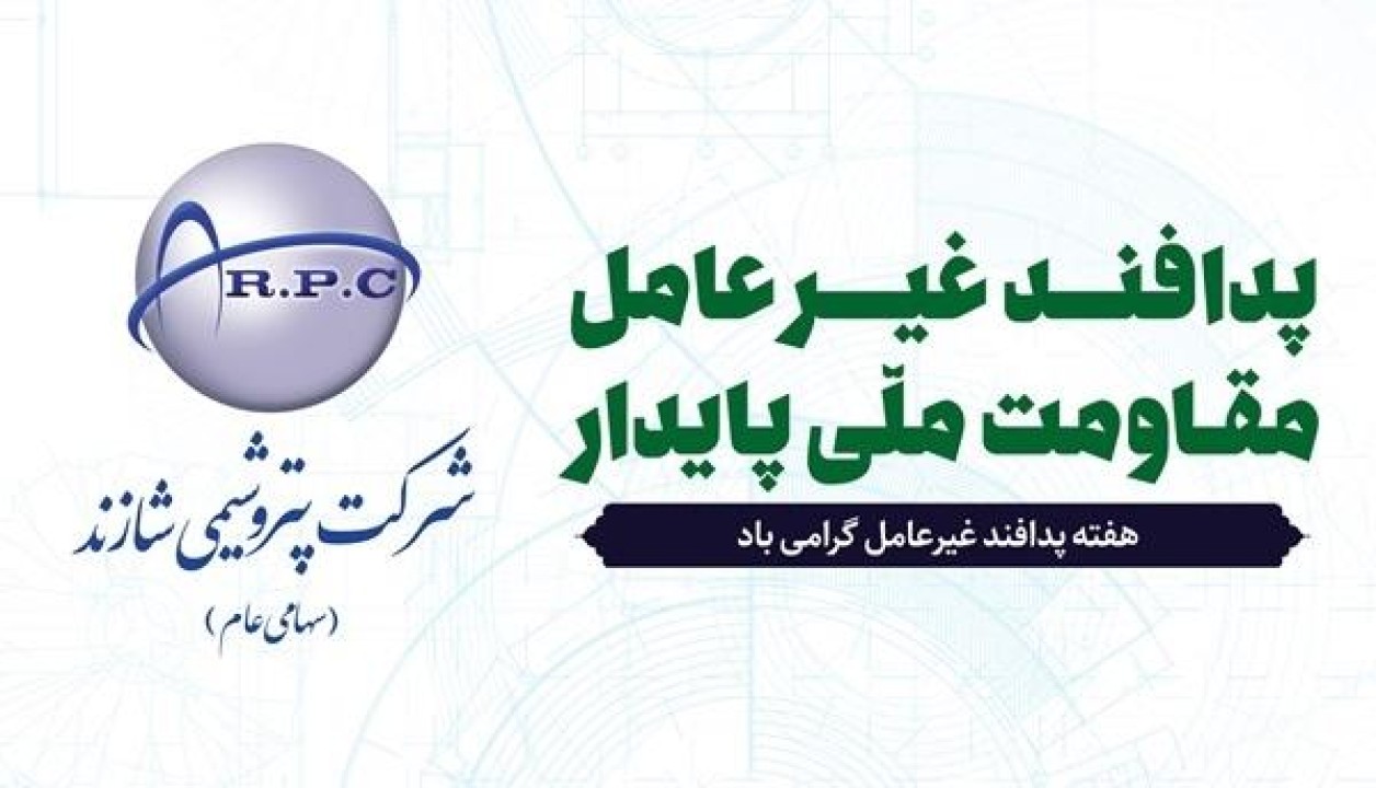 پیام مدیرعامل پتروشیمی شازند به مناسبت هفته پدافند غیرعامل پیام مدیرعامل پتروشیمی شازند به مناسبت هفته پدافند غیرعامل