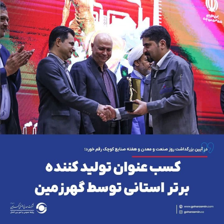 کسب عنوان تولید کننده برتر  استانی توسط گهرزمین کسب عنوان تولید کننده برتر  استانی توسط گهرزمین