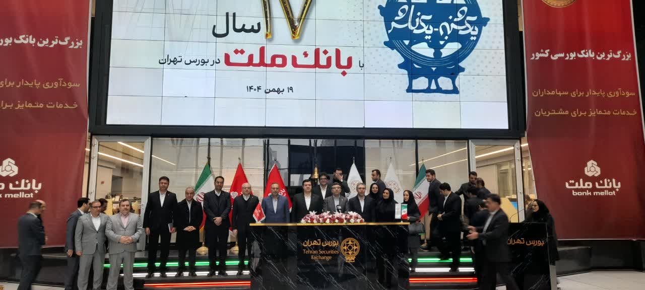 بانک ملت: هفدهمین سال حضور در بورس تهران با زنگ معاملات آغاز شد