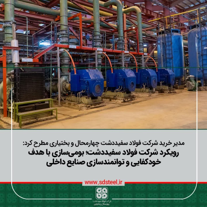 بومی‌سازی باهدف خودکفایی و توانمندسازی سازندگان داخلی از اولویت فولاد سفیددشت