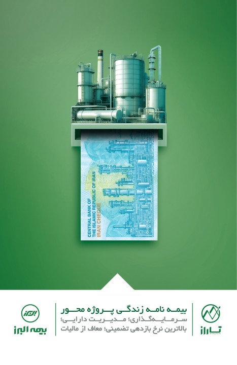 بیمه های زندگی پروژه محور بیمه البرز (تاراز) رسماً وارد فاز اجرایی شد