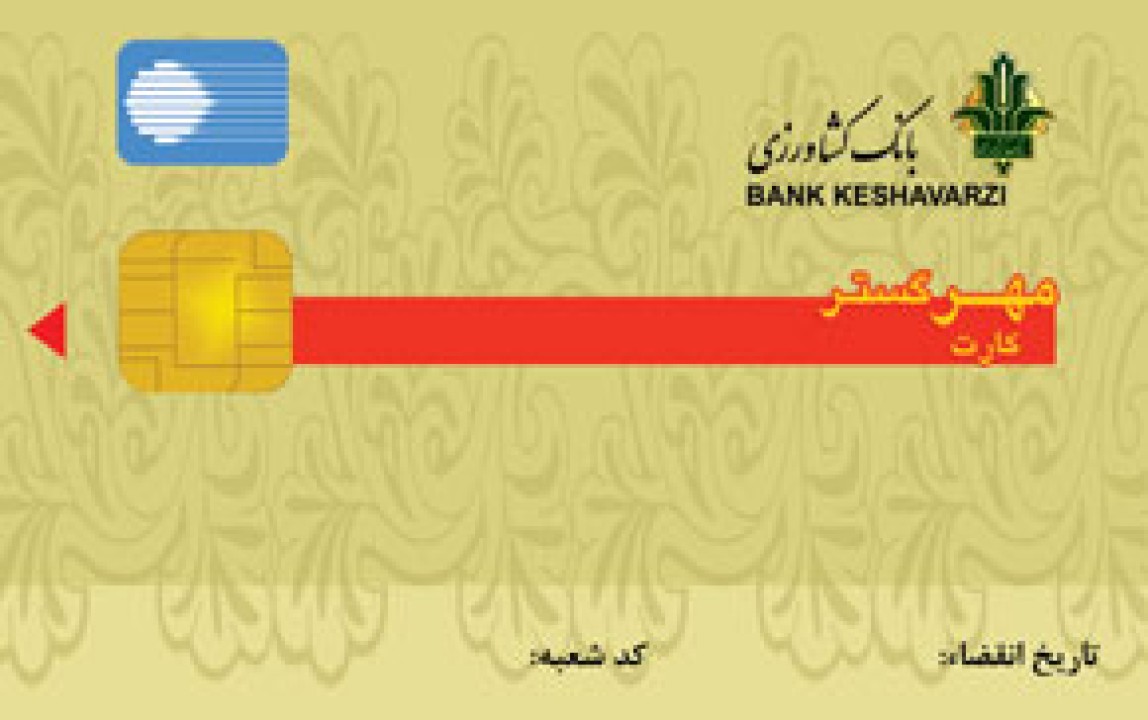 تمدید 3 ماهه زمان اعتبار کارت های بانک کشاورزی