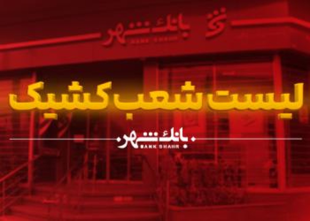 اعلام شعب کشیک پایان سال 1404 و ایام نوروز بانک شهر