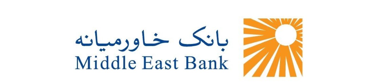 ساعت کاری شعب و ستاد بانک خاورمیانه از شنبه ۲۲ فروردین ۱۴۰۵