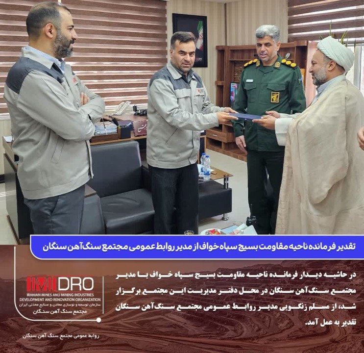 تقدیر فرمانده ناحیه مقاومت بسیج سپاه خواف از مدیر روابط عمومی مجتمع سنگ‌آهن سنگان