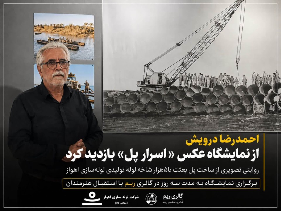 بازدید احمدرضا درویش از نمایشگاه اسرار پل هنری كه مهندسی را روایت می‌كند
