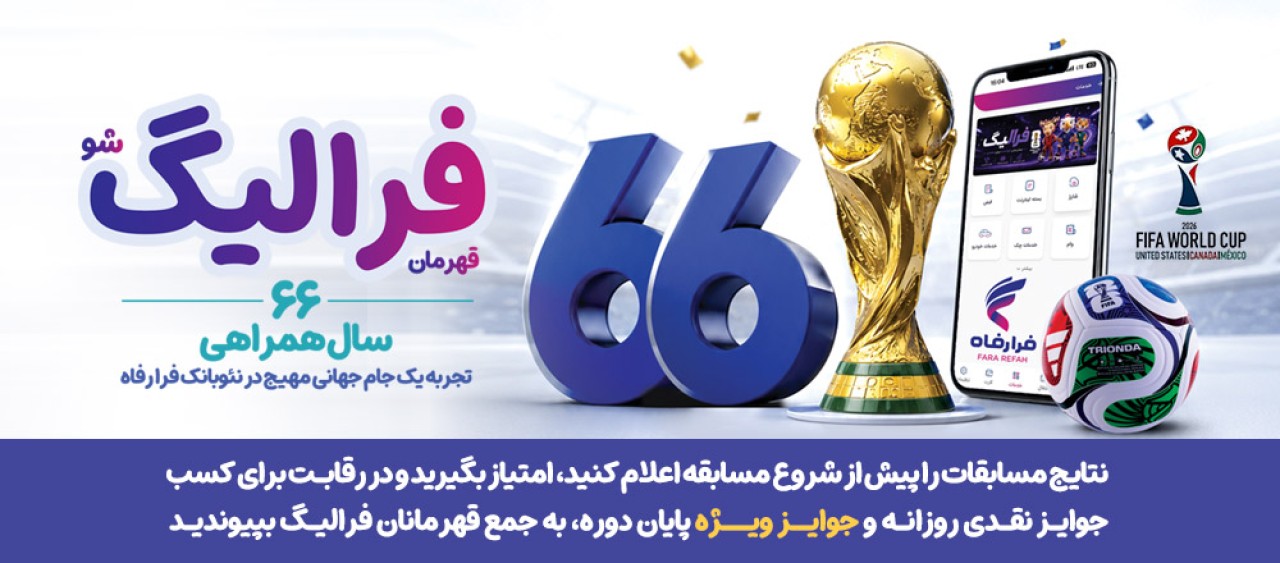 فهرست برندگان 9 و 10 تیر ماه طرح «فرالیگ» بانک رفاه کارگران اعلام شد