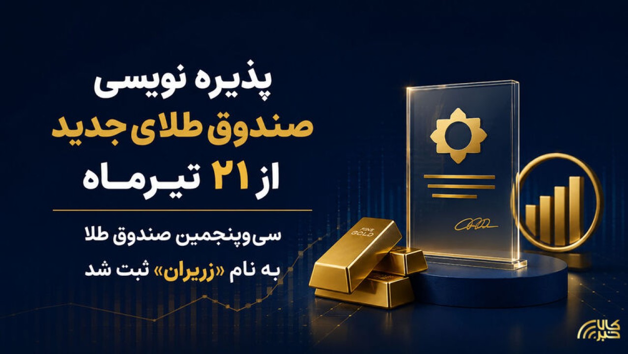 سی‌وپنجمین صندوق طلا به نام «زریران» ثبت شد