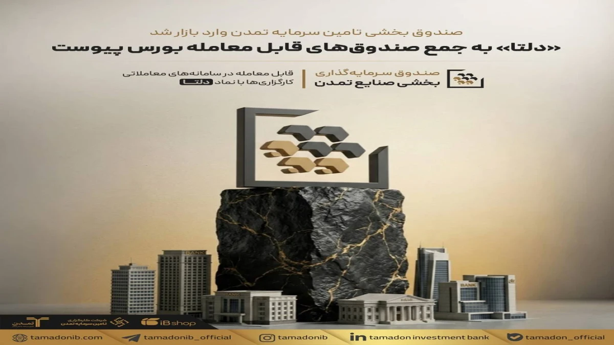 «دلتا» به جمع صندوق‌های قابل معامله بورس پیوست