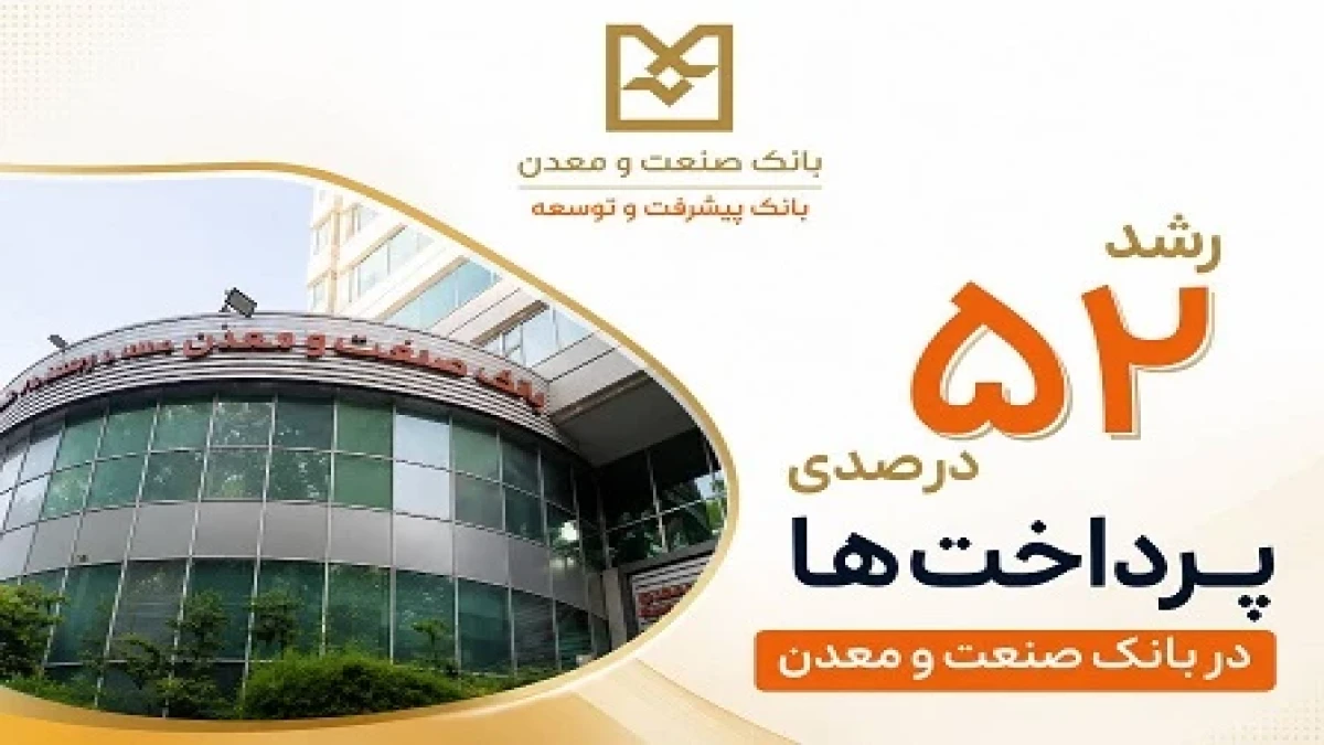 رشد ۵۲ درصدی پرداخت تسهیلات بانك صنعت و معدن در دولت چهاردهم