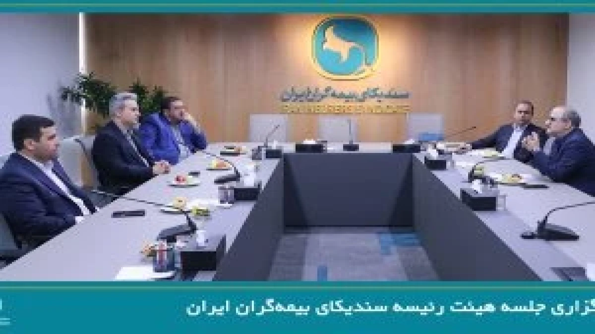 برگزاری جلسه هیئت رئیسه سندیکای بیمه‌گران ایران