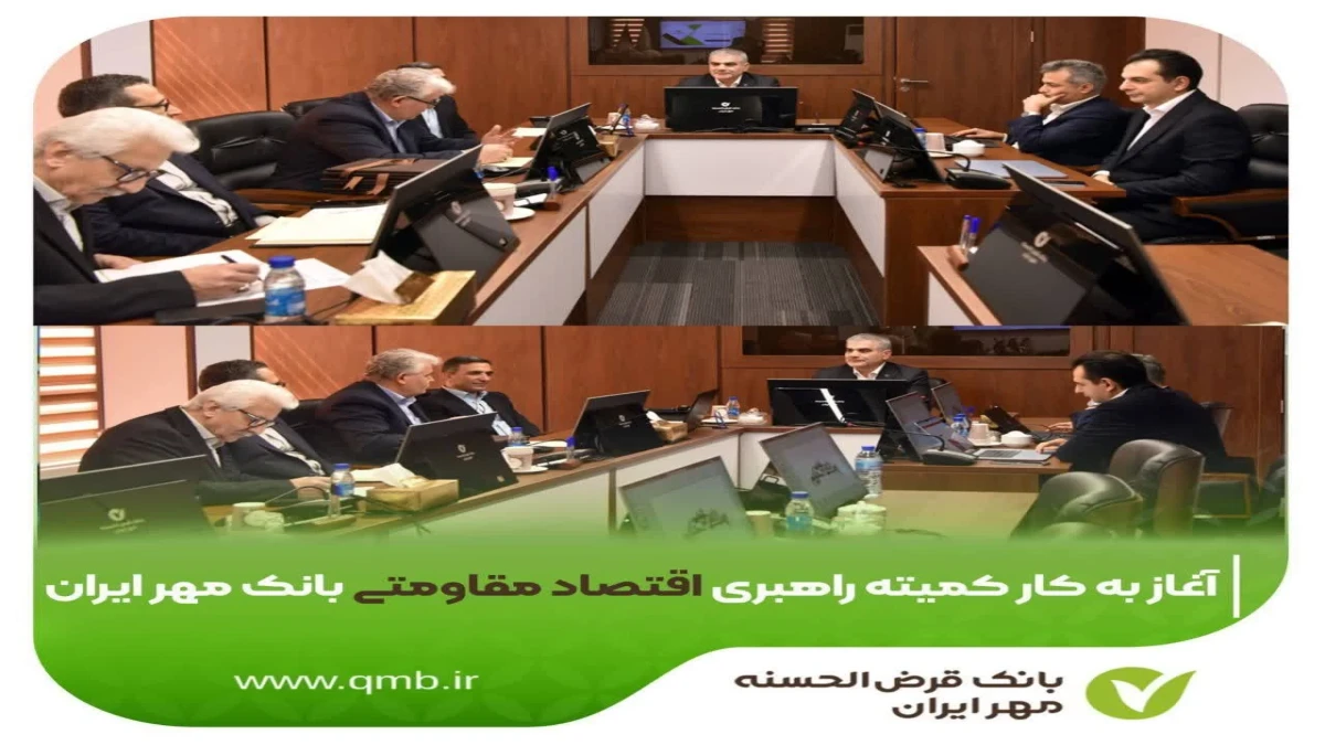 آغاز به کار کمیته راهبری اقتصاد مقاومتی بانک مهر ایران
