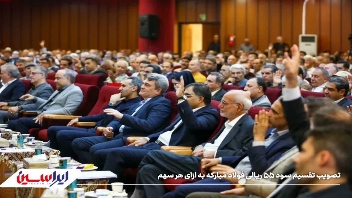 تصویب تقسیم سود ۵۵ ریالی فولاد مبارکه به ازای هر سهم