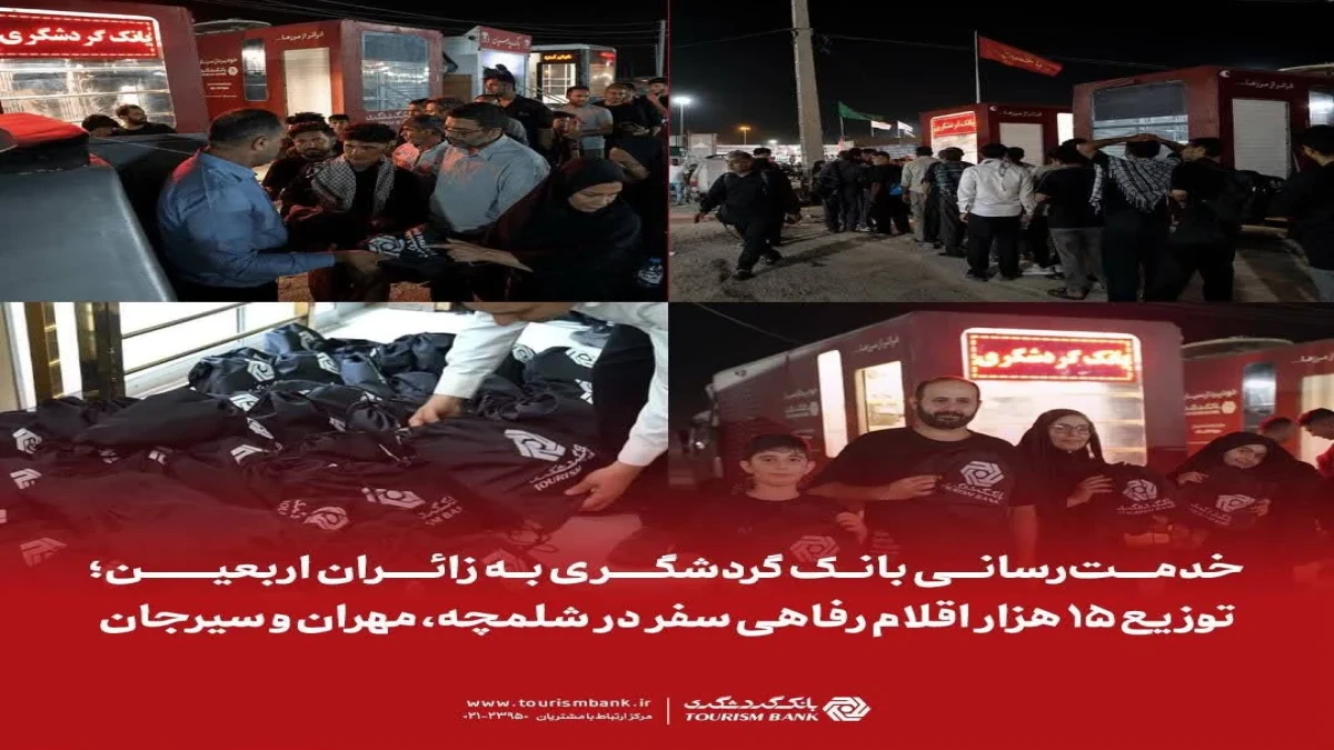 توزیع 15 هزار اقلام رفاهی سفر در شلمچه، مهران و سیرجان