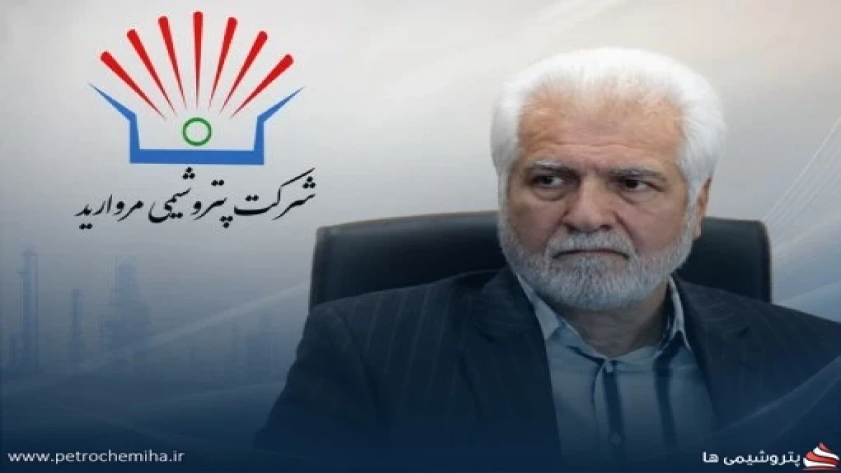 پتروشیمی مروارید مدیرعامل جدید خود را به‌صورت رسمی معرفی کرد
