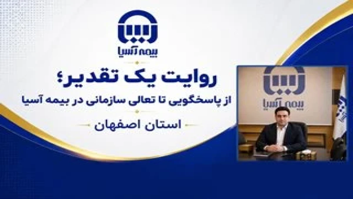 روایت یک تقدیر؛ از پاسخگویی تا تعالی سازمانی در بیمه آسیا استان اصفهان