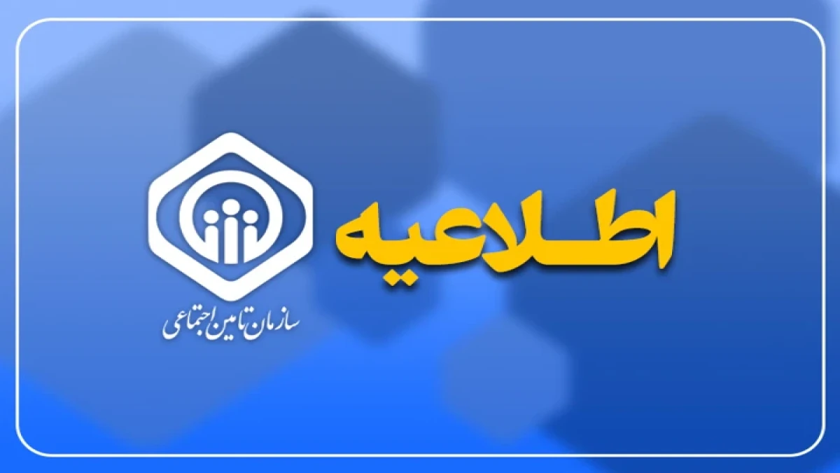 اطلاعیه سازمان تأمین اجتماعی درخصوص وضعیت فعالیت سامانه‌های ارائه خدمات