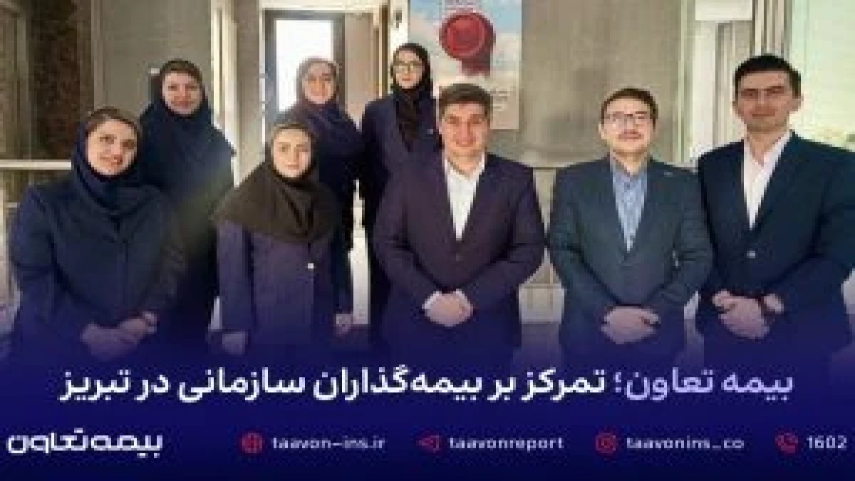 بیمه تعاون؛ تمرکز بر بیمه گذاران سازمانی در تبریز