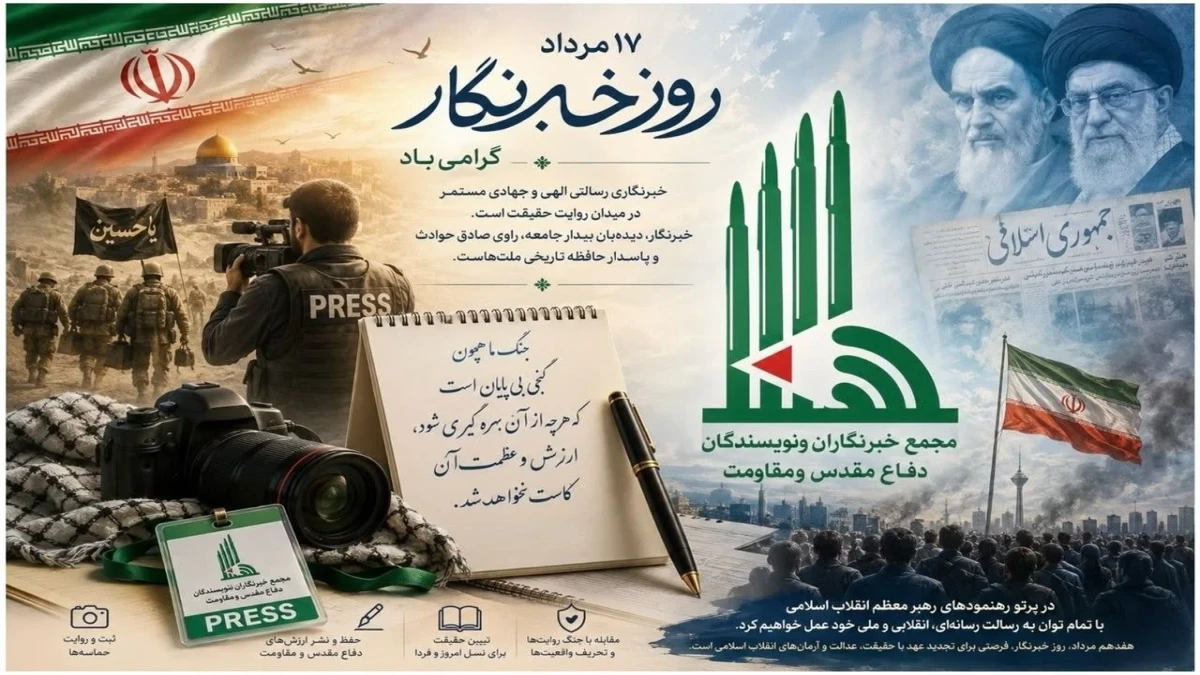 بیانیه دبیرکل مجمع خبرنگاران و نویسندگان دفاع مقدس و مقاومت به مناسبت روز خبرنگار