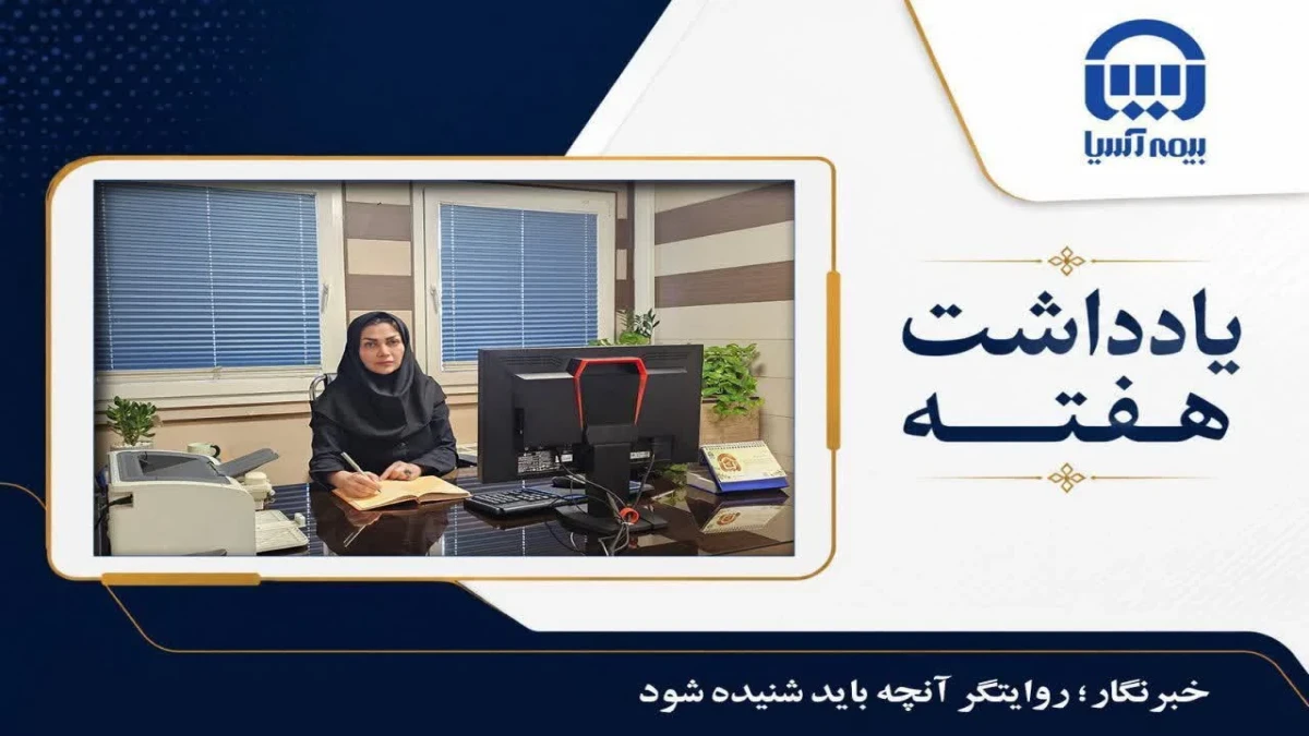 خبرنگار؛ روایتگر آنچه باید شنیده شود