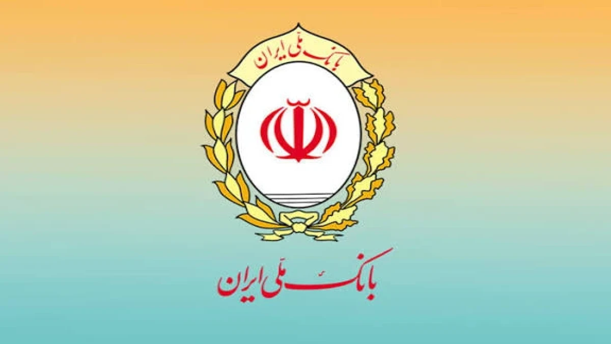 بانک ملی ایران؛ همراه آغاز زندگی‌های تازه