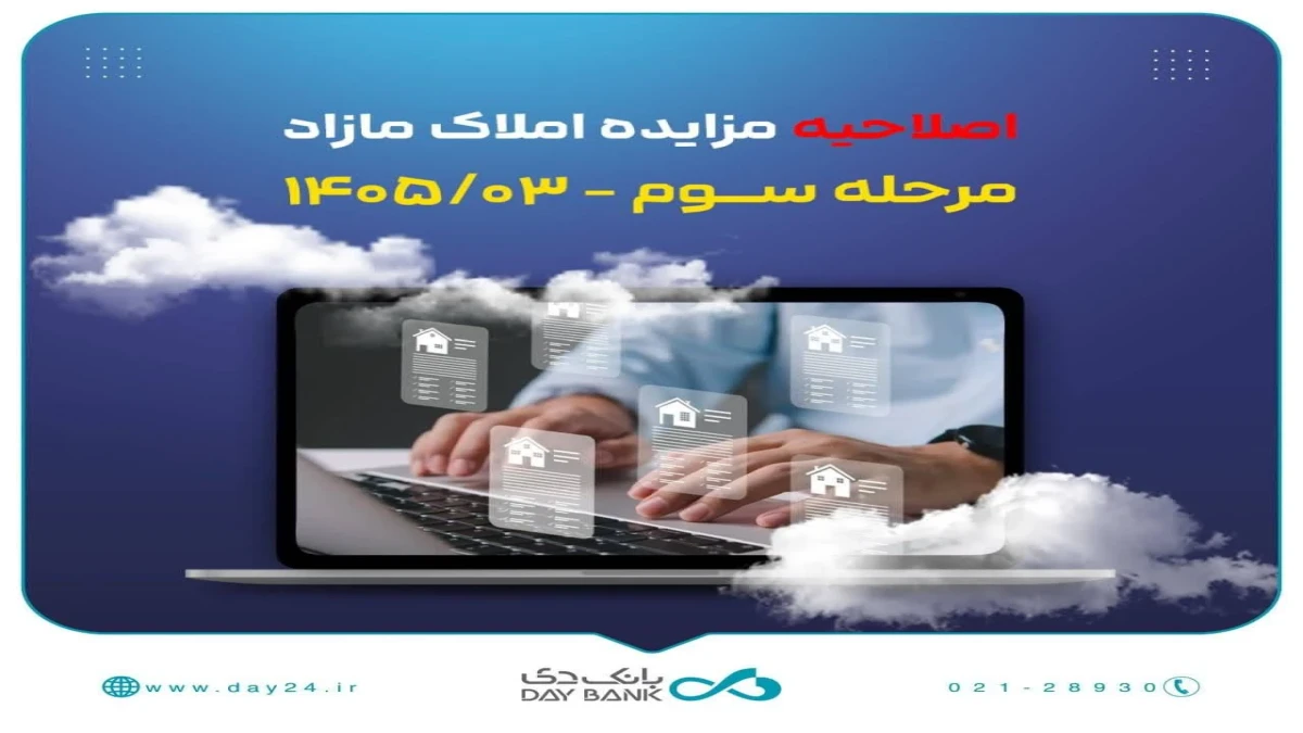 اصلاحیه آگهی مرحله سوم مزایده اموال مازاد بانک دی