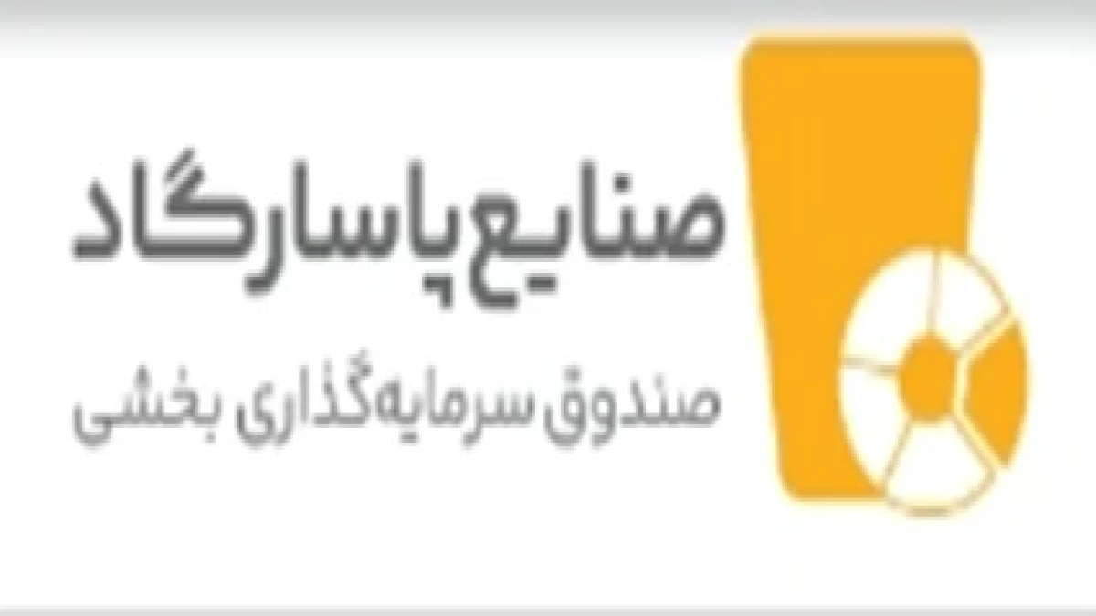 درج صندوق سرمایه‌گذاری بخشی صنایع پاسارگاد در بورس تهران