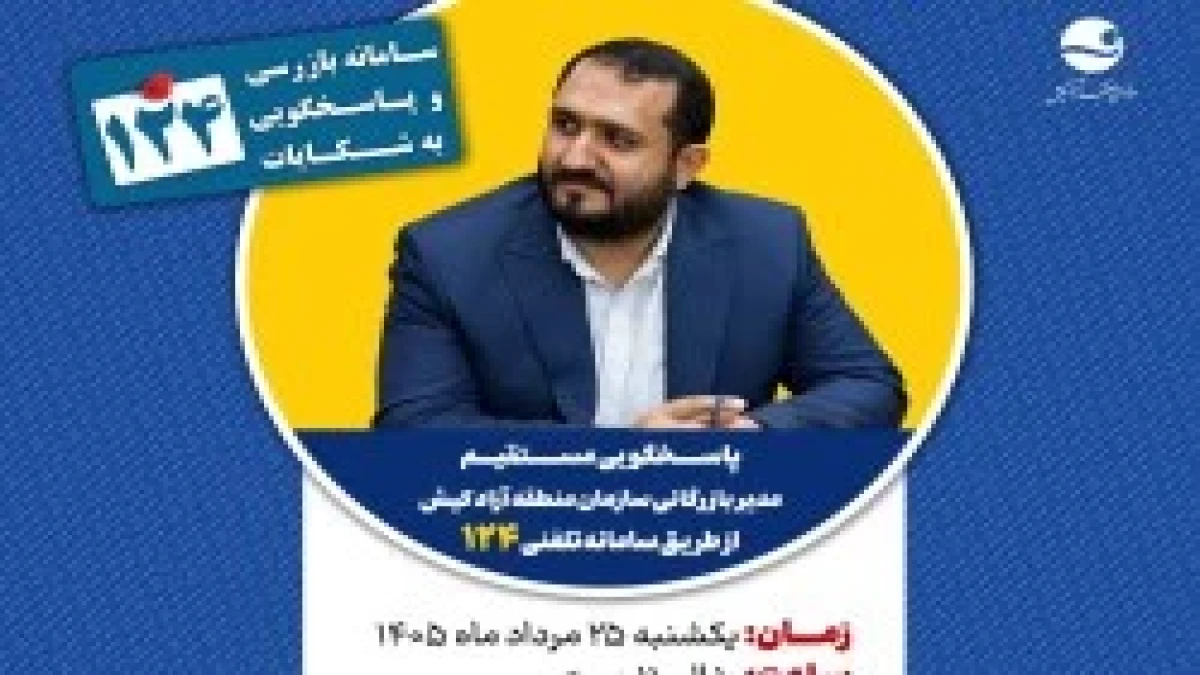 پاسخگویی مدیر بازرگانی سازمان منطقه آزاد کیش در سامانه تلفنی ۱۲۴