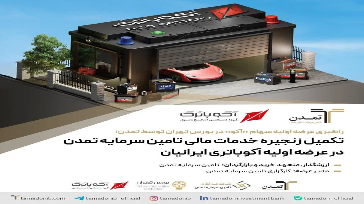 «آکو» با راهبری تامین سرمایه تمدن به بازار دوم بورس تهران رسید