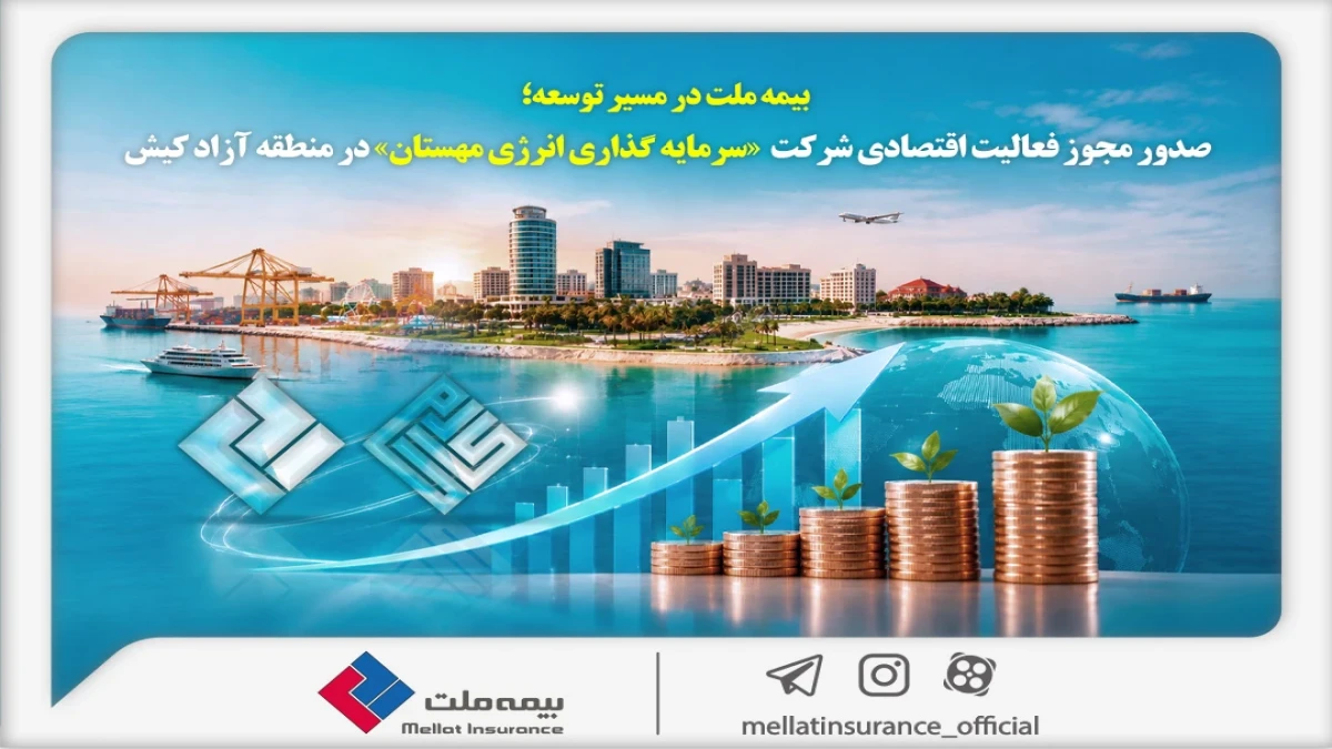 بیمه ملت در مسیر توسعه؛ مجوز فعالیت اقتصادی شرکت سرمایه‌گذاری انرژی مهستان در منطقه آزاد کیش صادر شد