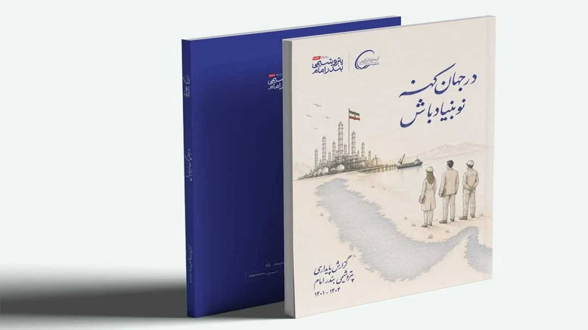 رونمایی از گزارش پایداری سازمانی شرکت پتروشمی بندرامام