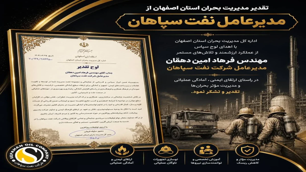اداره‌ کل مدیریت بحران استان اصفهان با اهدای لوح سپاس از عملکرد مدیرعامل شرکت نفت سپاهان تقدیر به عمل آورد
