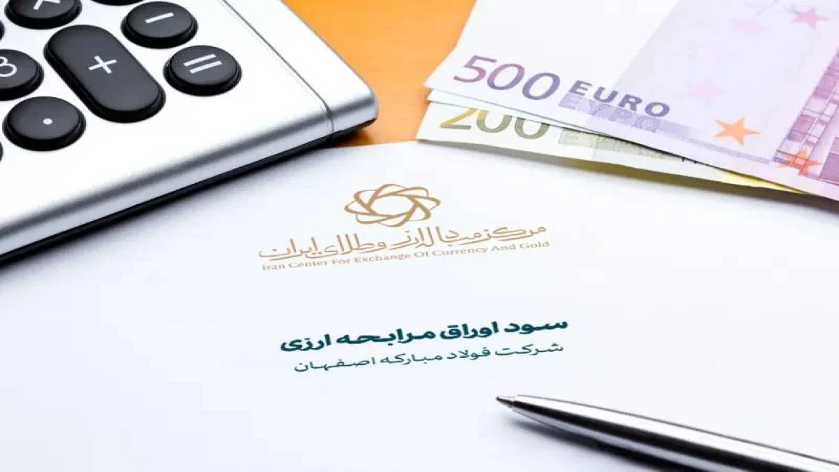 سود ارزی خریداران اوراق مرابحه فولاد مبارکه پرداخت شد/ انتشار 2.3 میلیارد یورو اوراق جدید در دست بررسی است