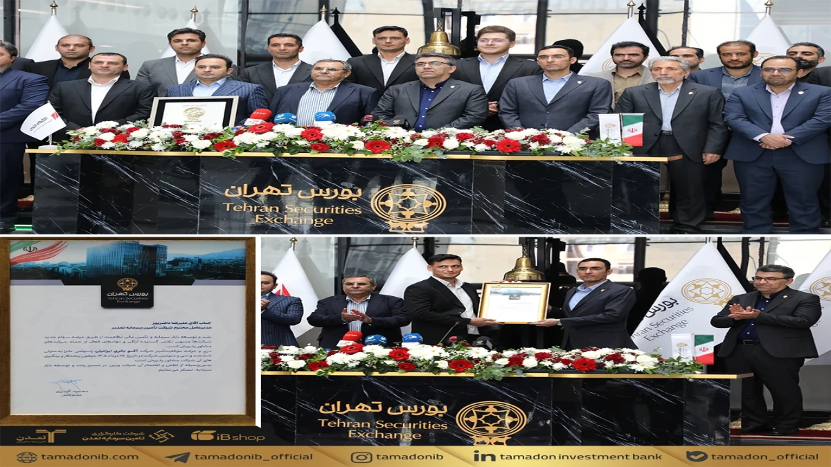 تامین سرمایه تمدن؛ سکاندار ورود «آکو» به بورس تهران