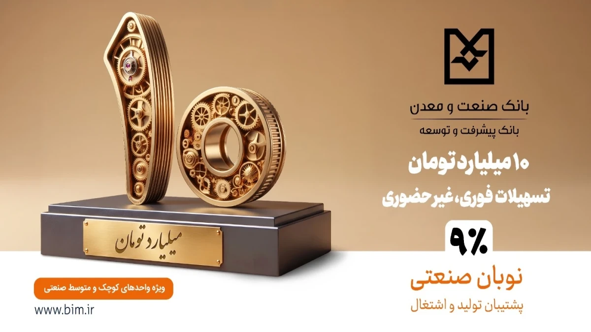 نوبان صنعتی بانك صنعت و معدن؛ گامی هدفمند برای تسهیل تأمین مالی تولید و حمایت از بنگاه‌های كوچك و متوسط