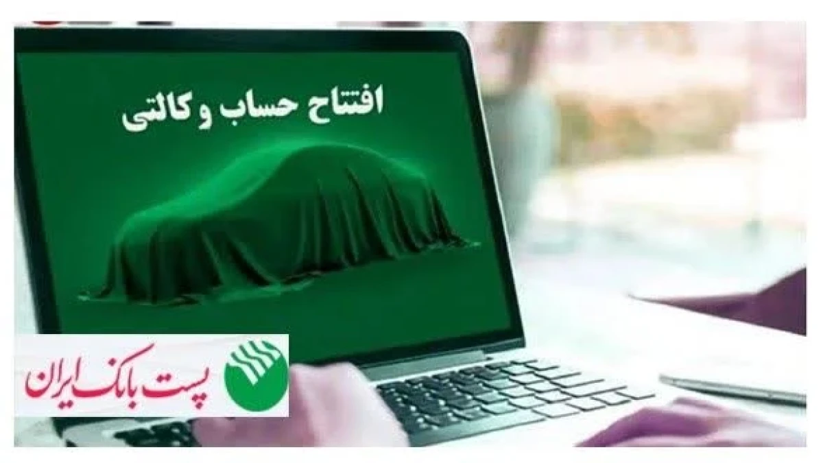با شروع مرحله جدید ثبت نام خودروهای وارداتی از 1 شهریور 1405؛ مشتریان پست بانک ایران می‌توانند حساب خود را وکالتی کنند
