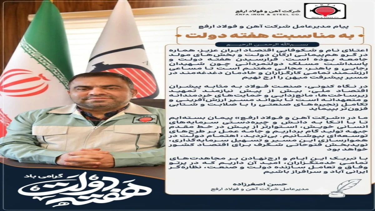 پیام مدیرعامل شرکت آهن و فوالد ارفع به مناسبت هفته دولت