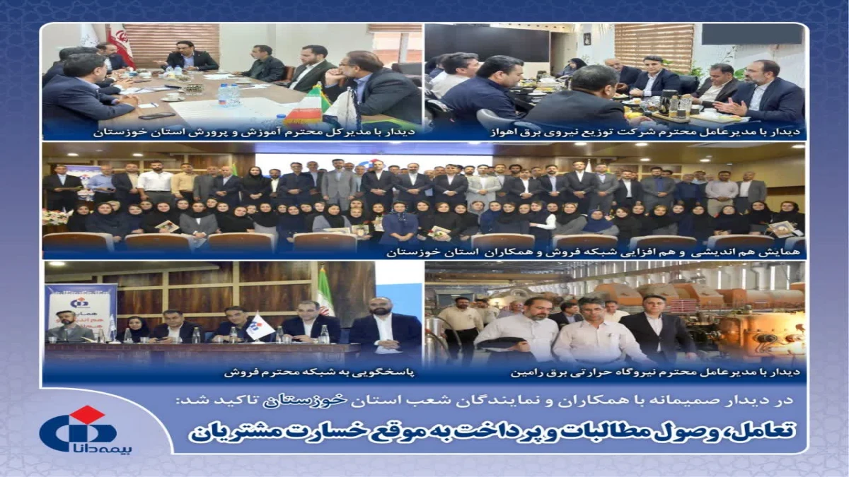 تعامل، وصول مطالبات و پرداخت به موقع خسارت مشتریان