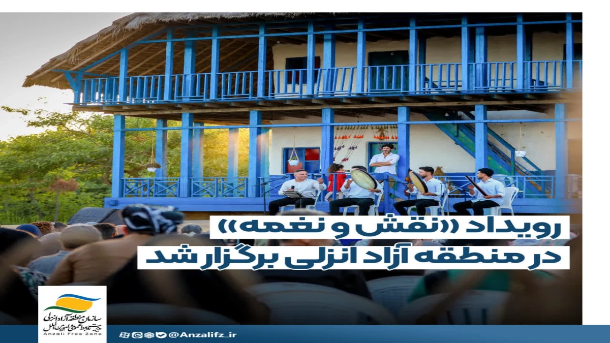 رویداد «نقش و نغمه» در منطقه آزاد انزلی برگزار شد
