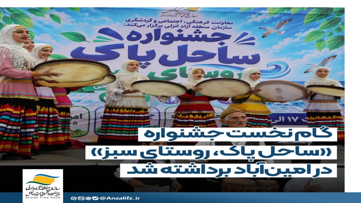 گام نخست جشنواره «ساحل پاك، روستای سبز» در امین‌آباد برداشته شد