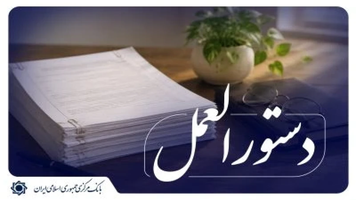 «دستورالعمل اجرایی تبلیغات اشخاص تحت نظارت» به شبکه بانکی ابلاغ شد