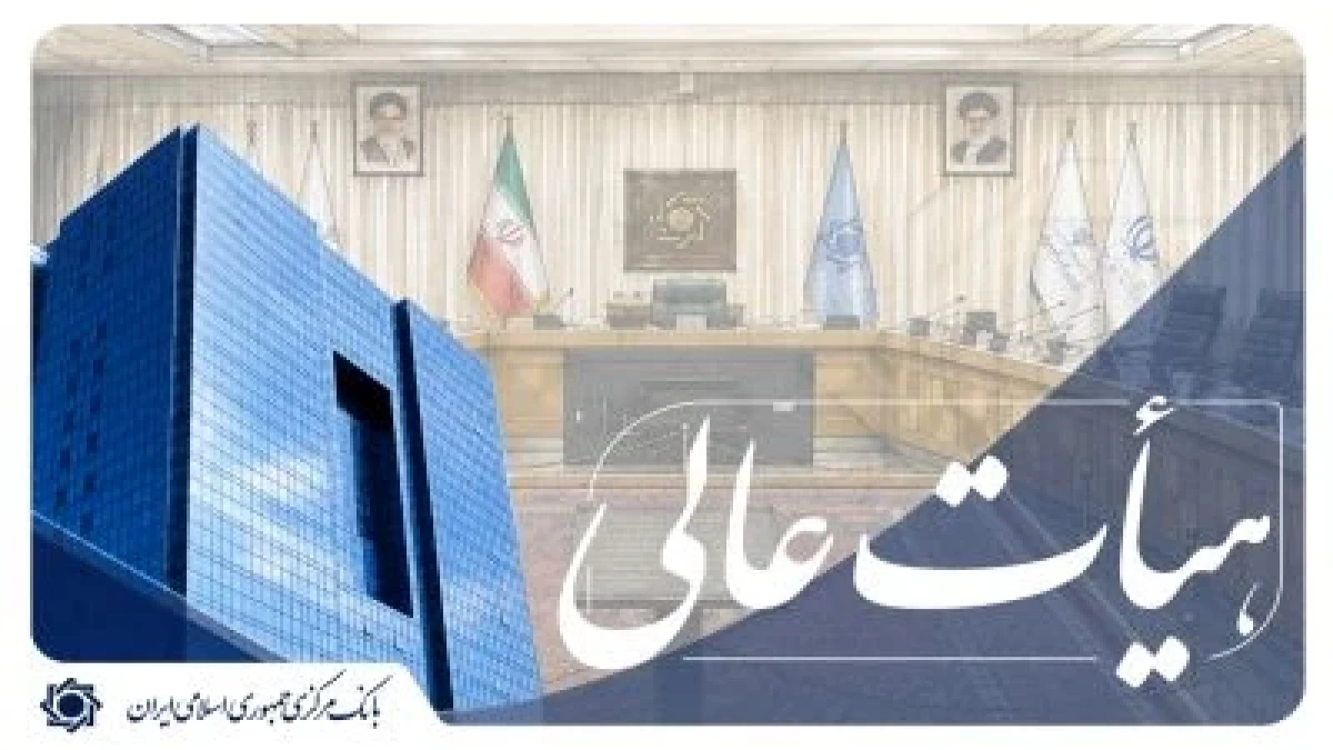 مهلت زمانی تطبیق شرکت های تعاونی اعتبار موردتائید نظارت بانک مرکزی با دستورالعمل تاسیس، فعالیت و نظارت تمدید شد