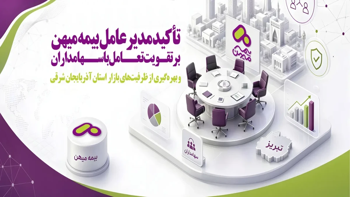 تأکید مدیرعامل بیمه میهن بر تقویت تعامل با سهامداران و بهره‌گیری از ظرفیت‌های بازار استان آذربایجان شرقی