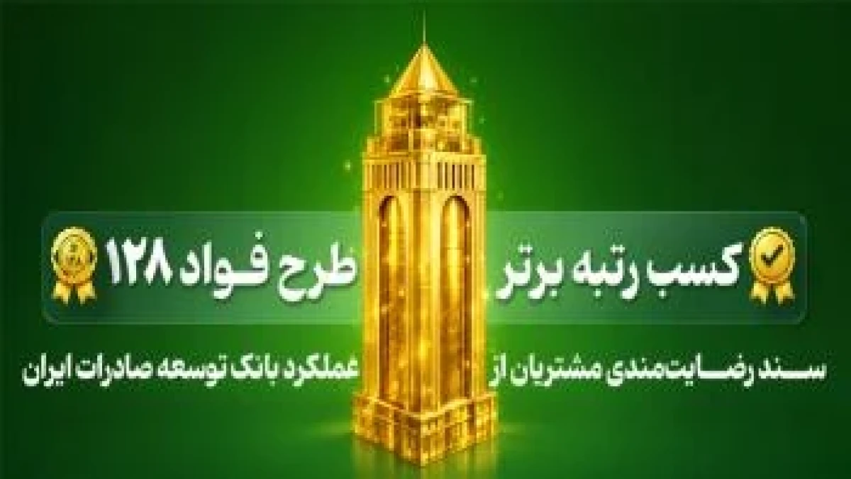 بانک توسعه صادرات ایران رتبه برتر طرح «فواد ۱۲۸» ( رسیدگی به درخواست های مردمی ) را کسب کرد