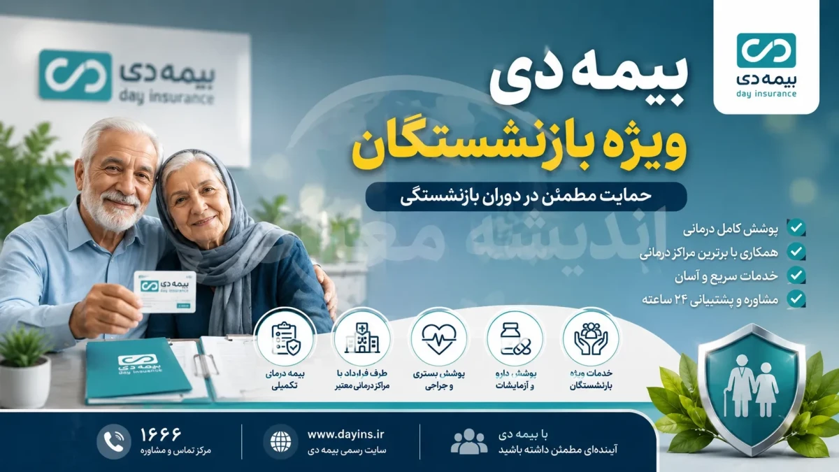 بیمه دی؛ از یک قرارداد بزرگ تا بازتعریف تجربه درمان بازنشستگان