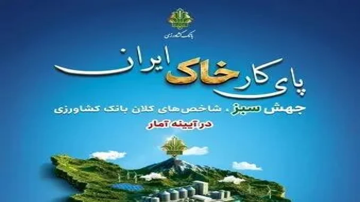 جهش سبز شاخص‌های کلان بانک کشاورزی در آیینه آمار